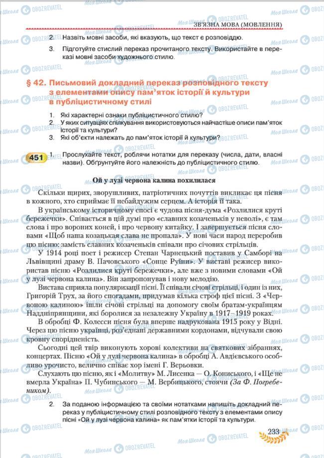 Підручники Українська мова 8 клас сторінка 233