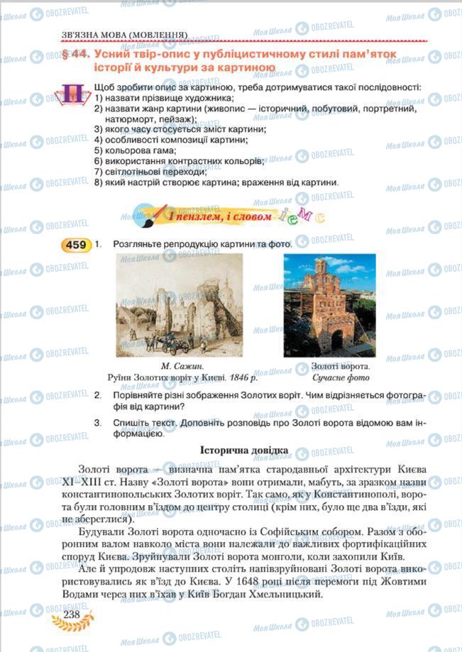 Підручники Українська мова 8 клас сторінка 238