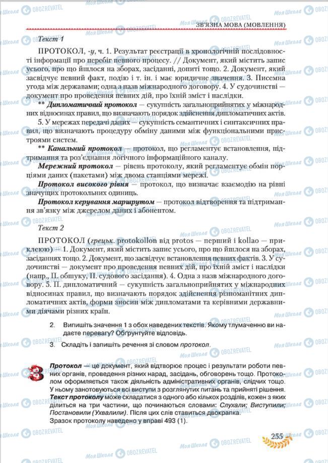 Підручники Українська мова 8 клас сторінка 255