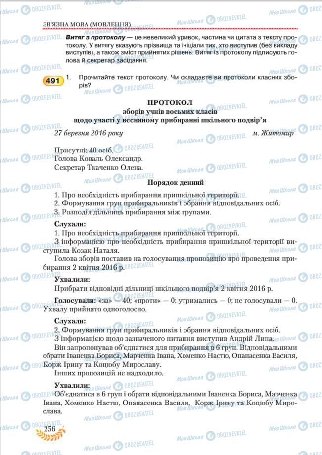 Учебники Укр мова 8 класс страница 256