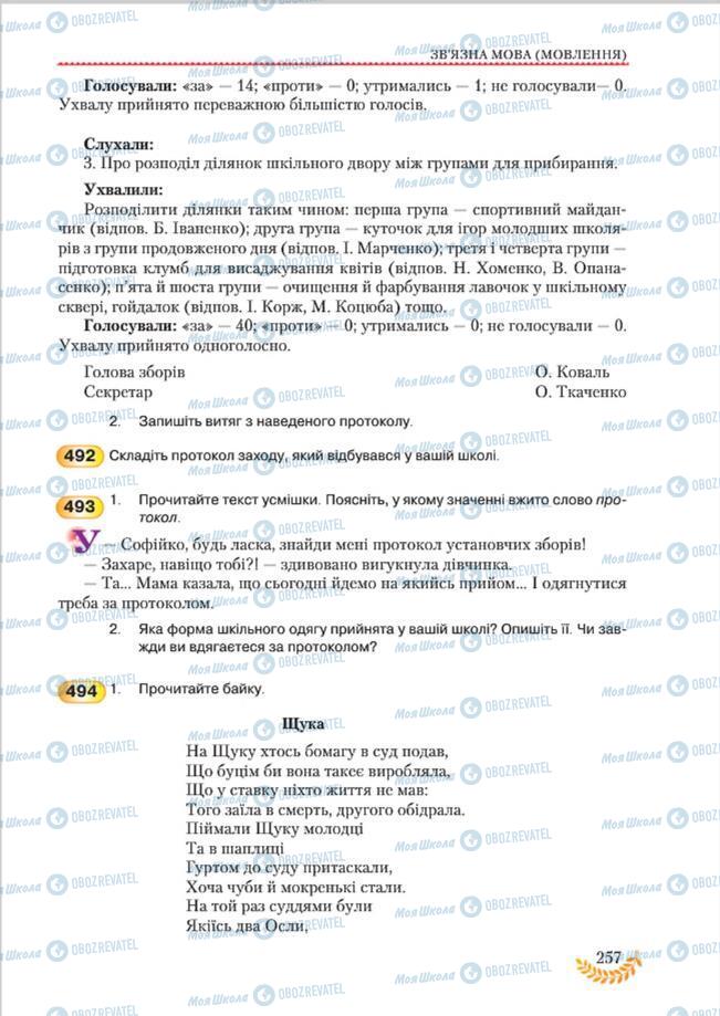 Підручники Українська мова 8 клас сторінка 257