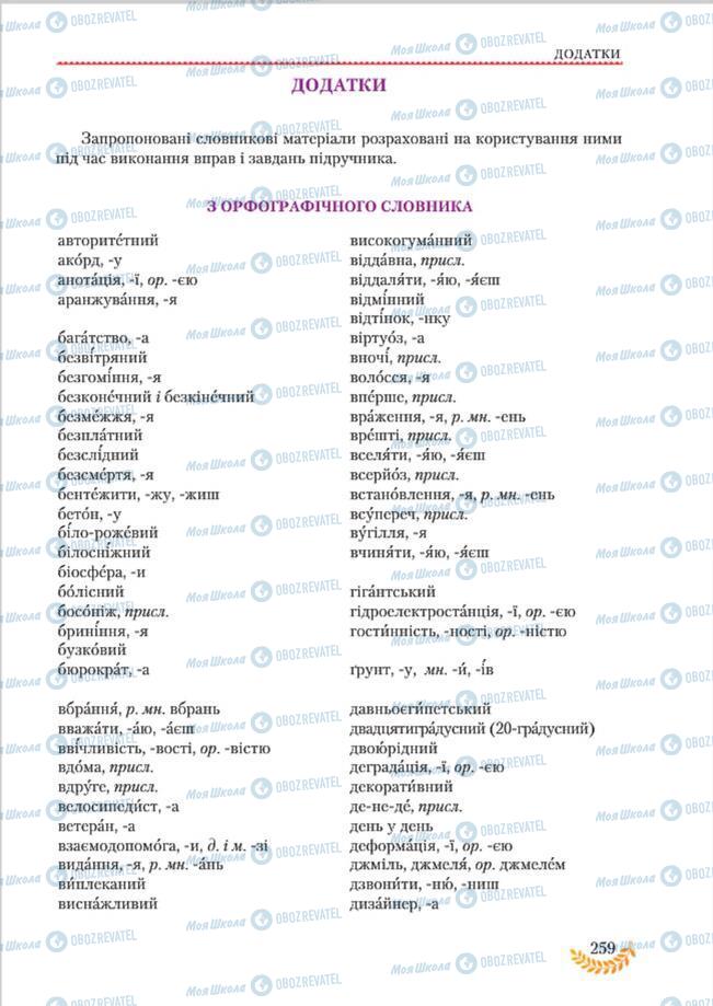 Підручники Українська мова 8 клас сторінка  259