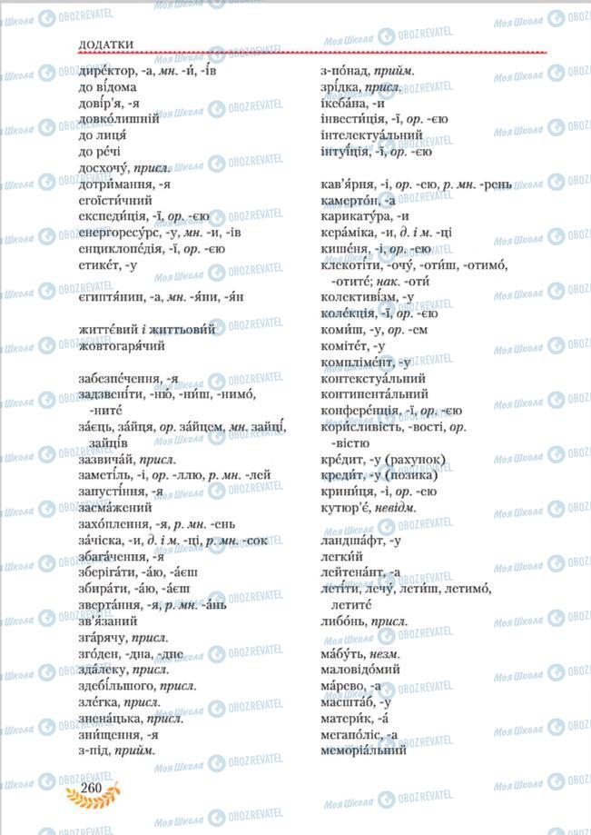 Підручники Українська мова 8 клас сторінка  260