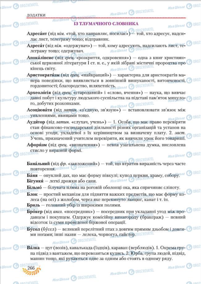 Підручники Українська мова 8 клас сторінка  266