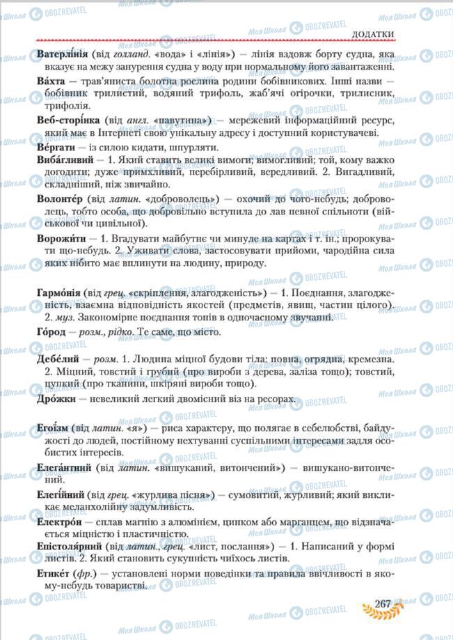 Підручники Українська мова 8 клас сторінка  267