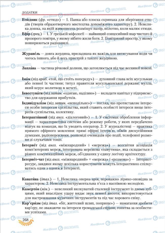 Підручники Українська мова 8 клас сторінка  268