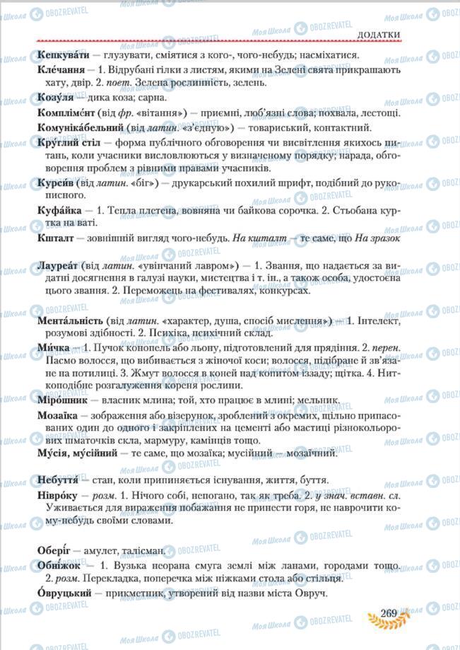 Підручники Українська мова 8 клас сторінка  269