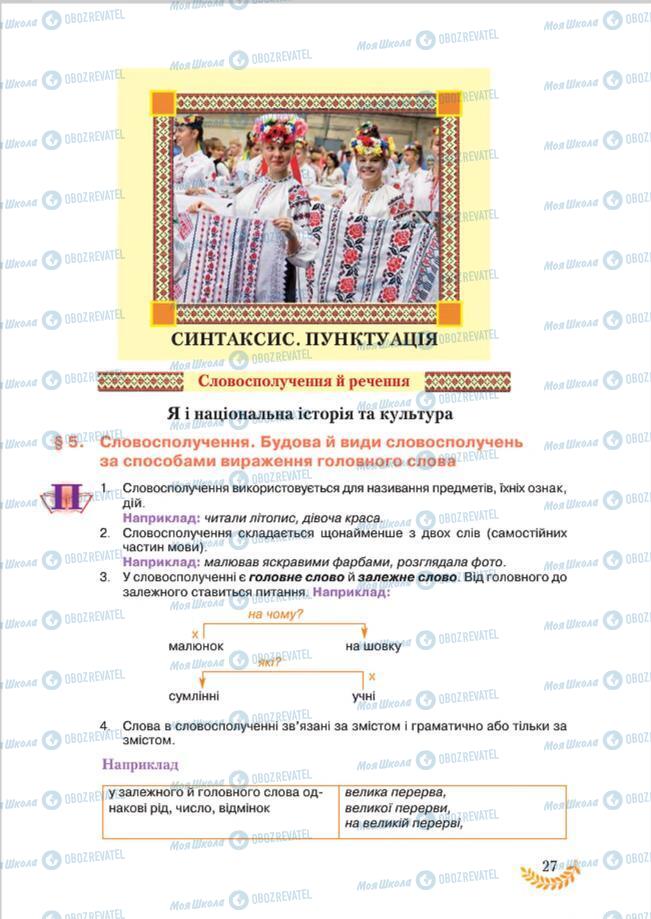 Учебники Укр мова 8 класс страница 27