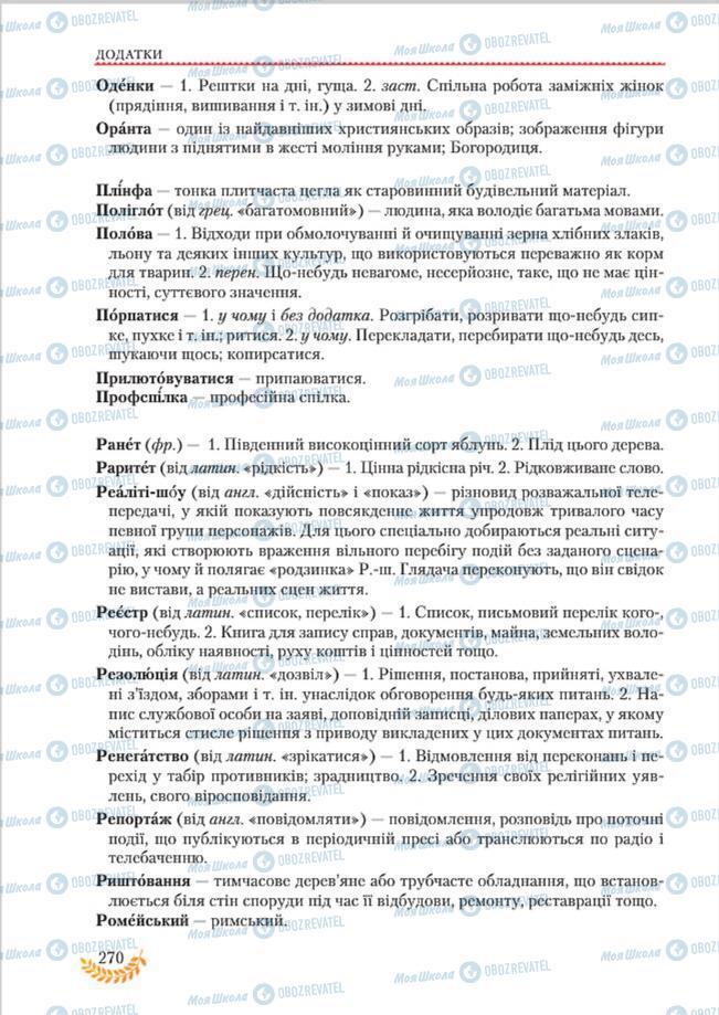 Підручники Українська мова 8 клас сторінка  270