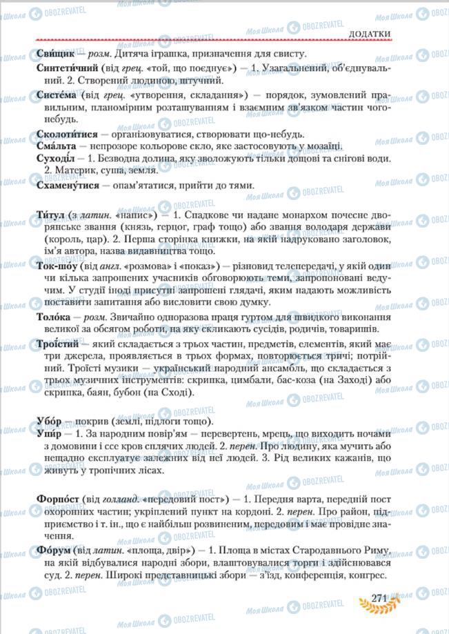 Учебники Укр мова 8 класс страница  271