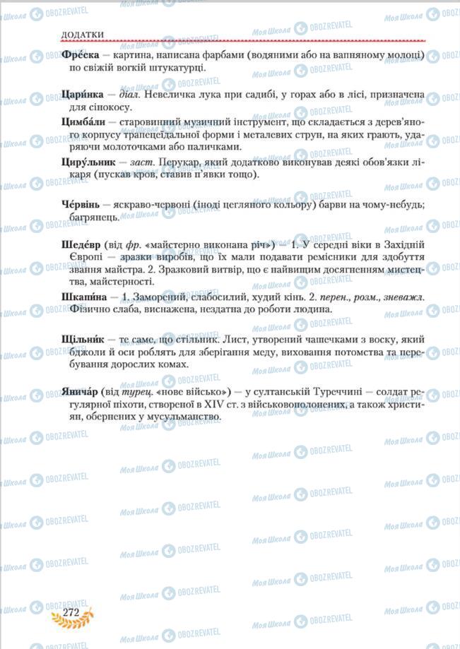 Підручники Українська мова 8 клас сторінка  272
