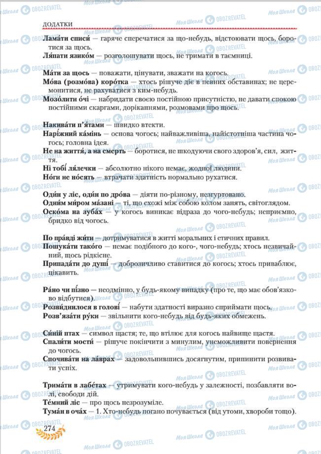 Підручники Українська мова 8 клас сторінка  274