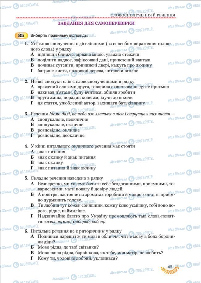 Учебники Укр мова 8 класс страница 45