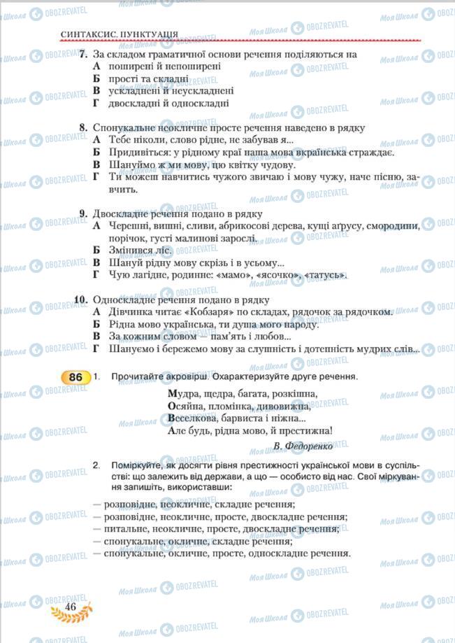 Підручники Українська мова 8 клас сторінка 46