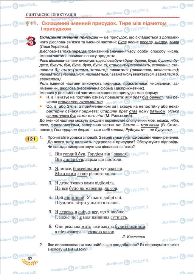 Підручники Українська мова 8 клас сторінка 62