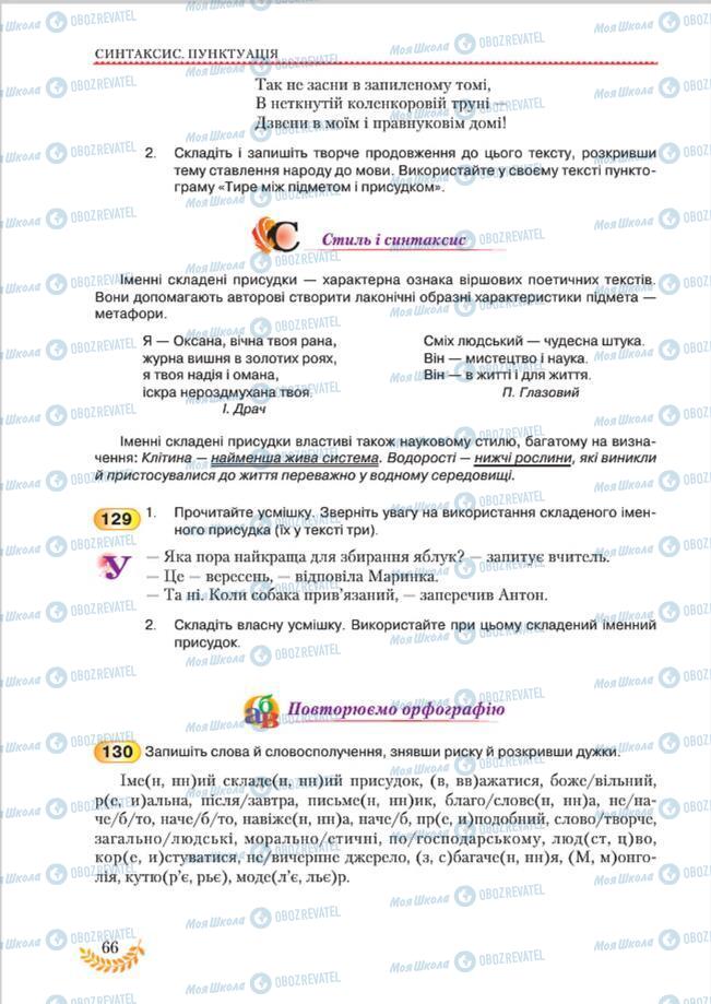 Підручники Українська мова 8 клас сторінка 66