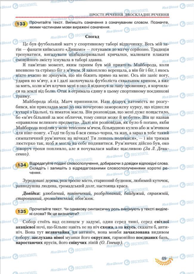 Підручники Українська мова 8 клас сторінка 69