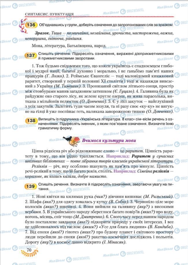 Підручники Українська мова 8 клас сторінка 70