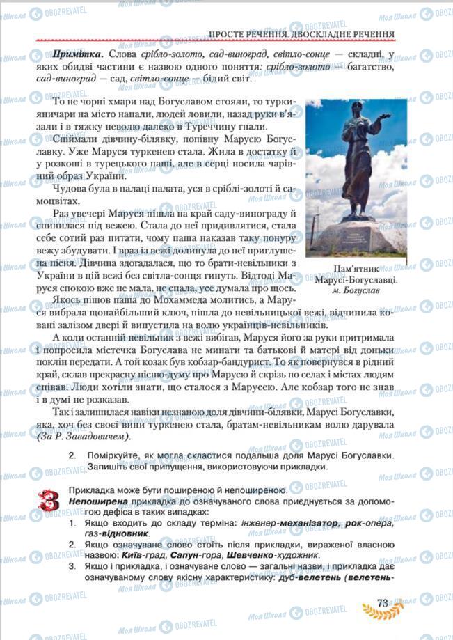 Підручники Українська мова 8 клас сторінка 73