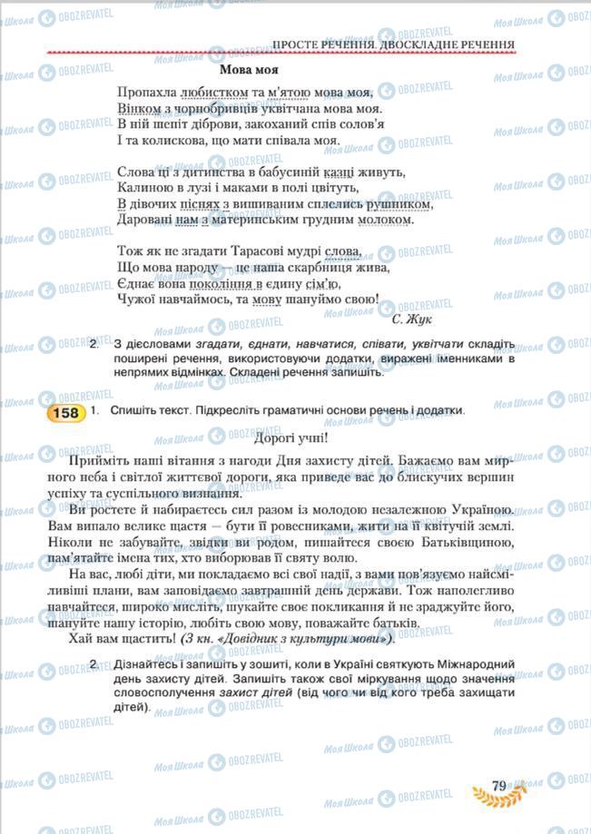 Підручники Українська мова 8 клас сторінка 79