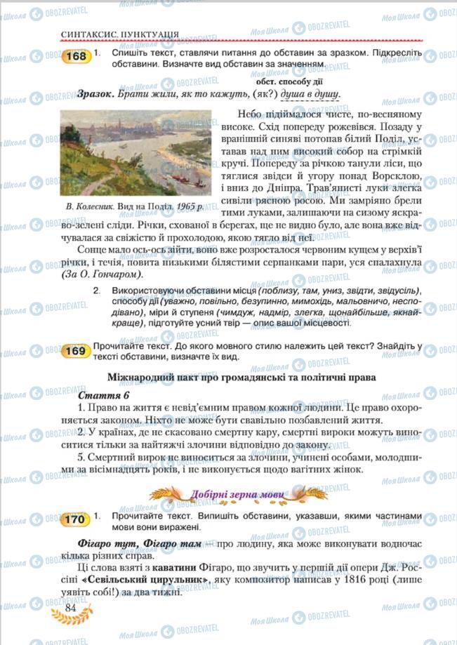 Підручники Українська мова 8 клас сторінка 84