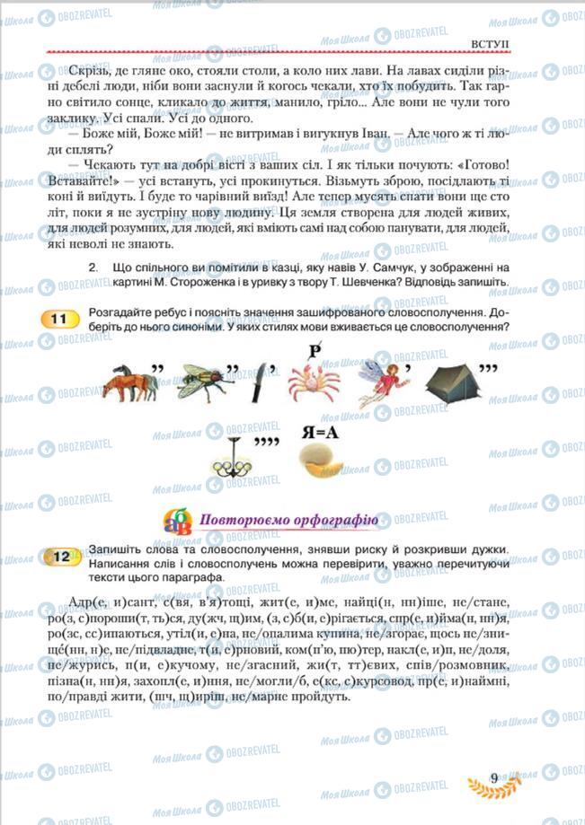 Підручники Українська мова 8 клас сторінка  9