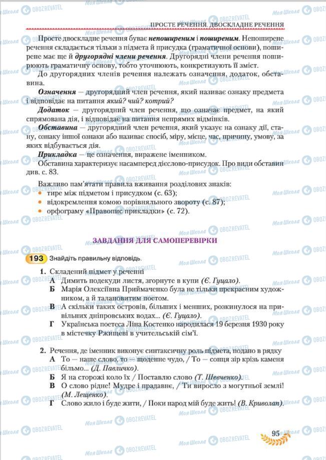 Підручники Українська мова 8 клас сторінка 95