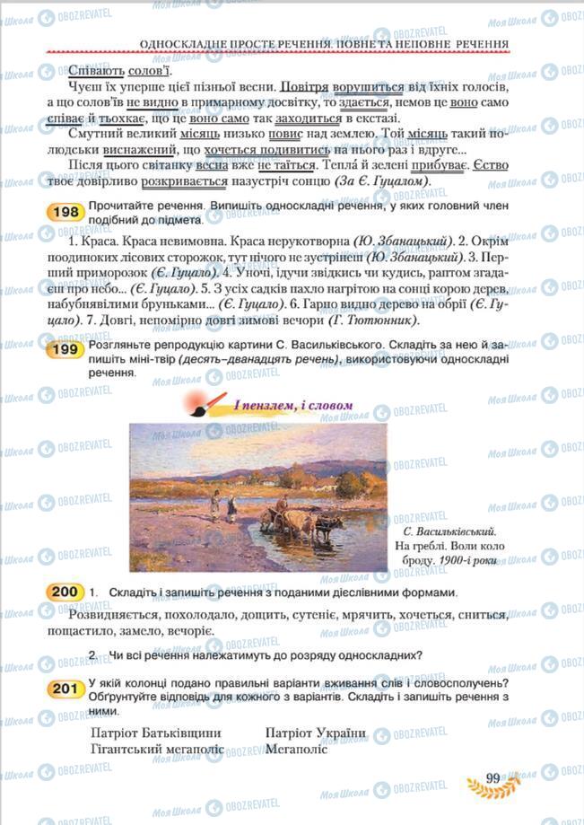 Підручники Українська мова 8 клас сторінка 99