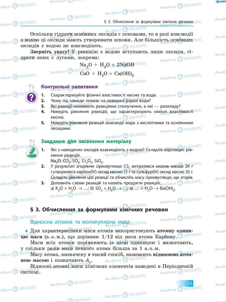 Підручники Хімія 8 клас сторінка  13