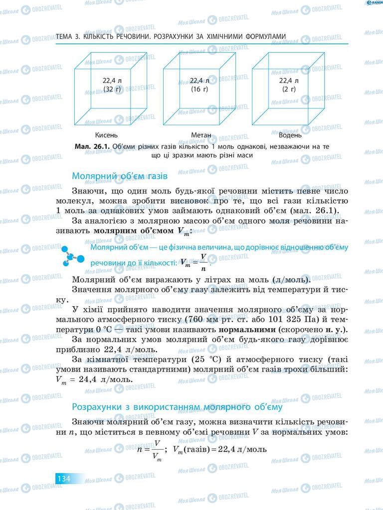 Підручники Хімія 8 клас сторінка 134