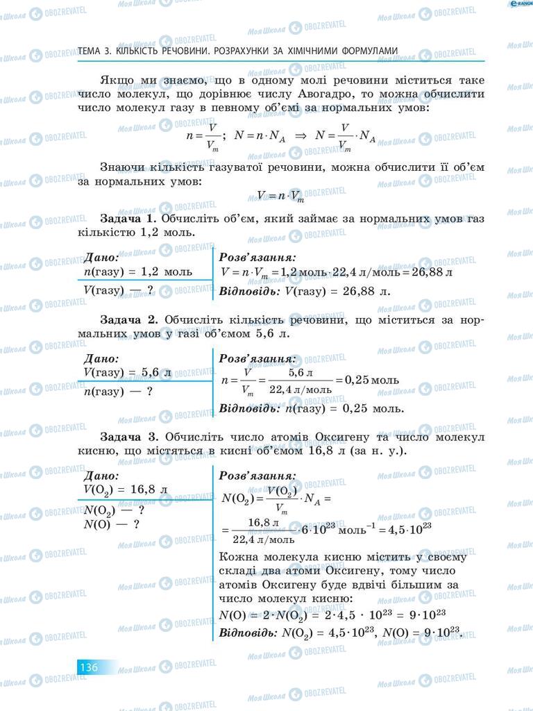 Підручники Хімія 8 клас сторінка 136