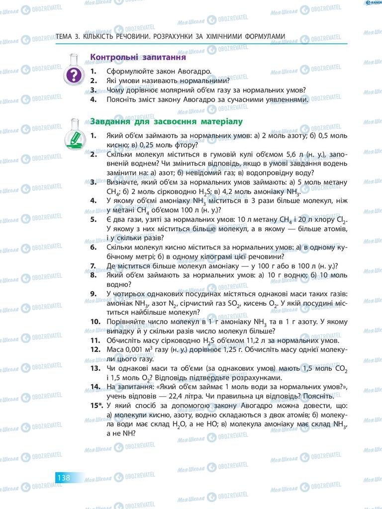 Підручники Хімія 8 клас сторінка 138