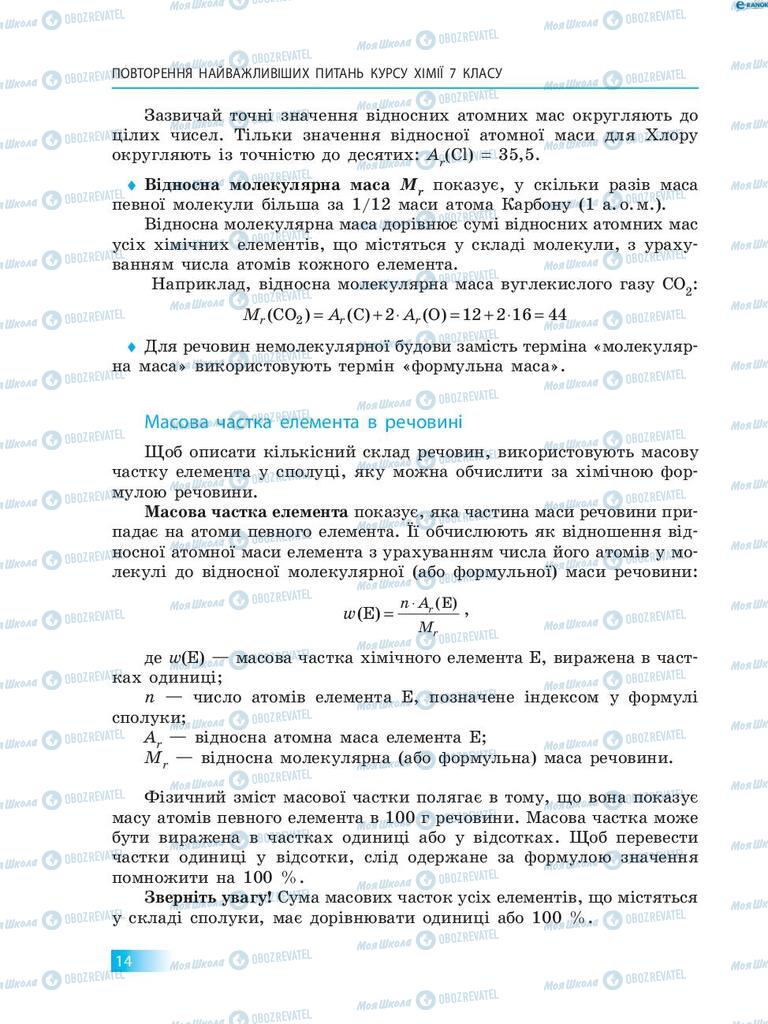Підручники Хімія 8 клас сторінка 14