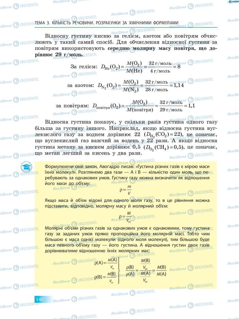 Підручники Хімія 8 клас сторінка 140