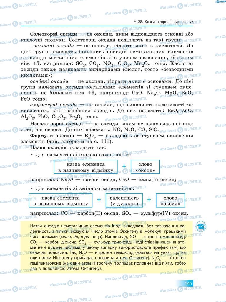 Підручники Хімія 8 клас сторінка 145