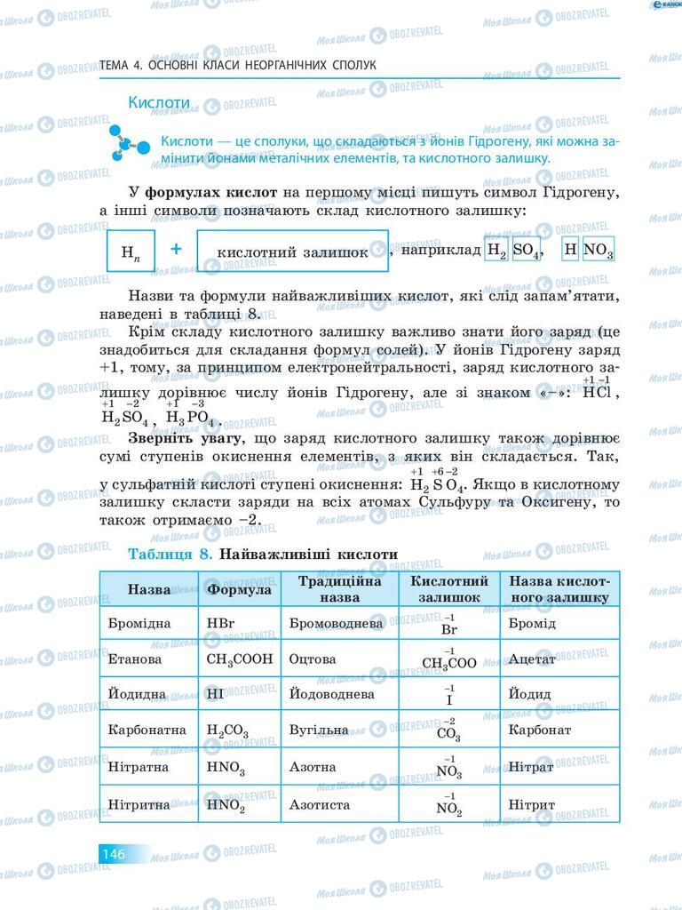 Підручники Хімія 8 клас сторінка 146