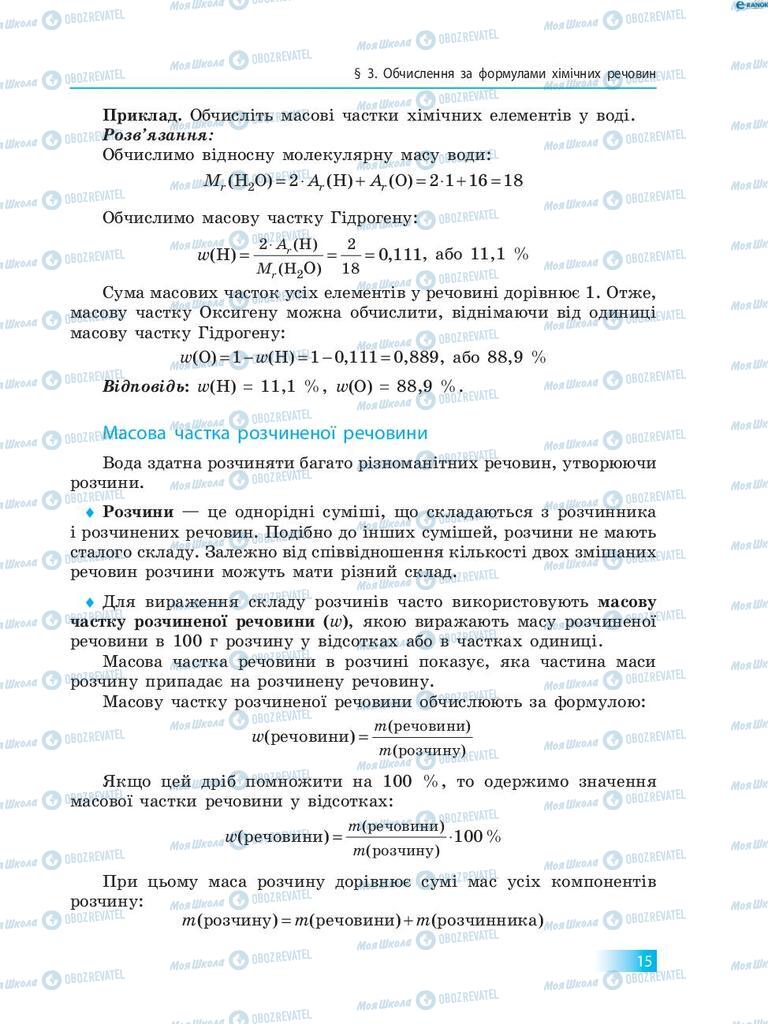 Підручники Хімія 8 клас сторінка 15