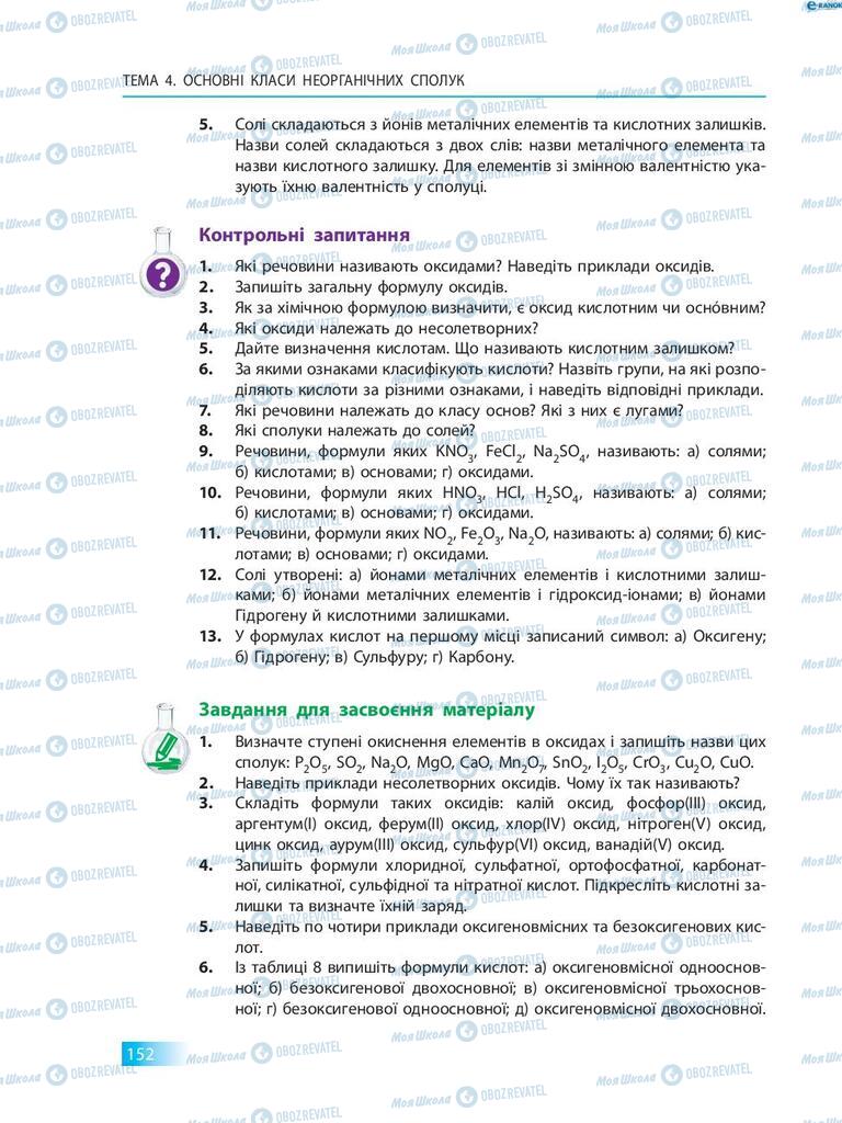 Підручники Хімія 8 клас сторінка 152