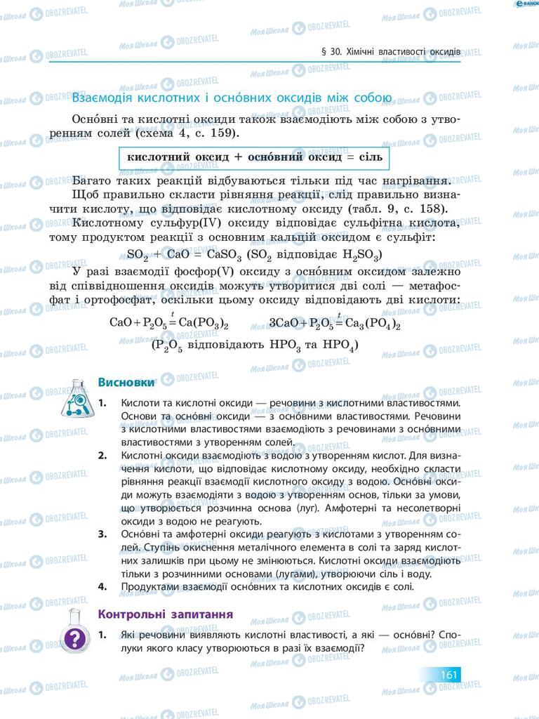 Підручники Хімія 8 клас сторінка 161