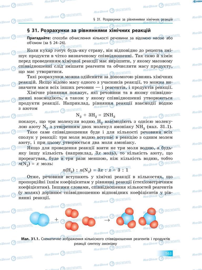 Підручники Хімія 8 клас сторінка 163