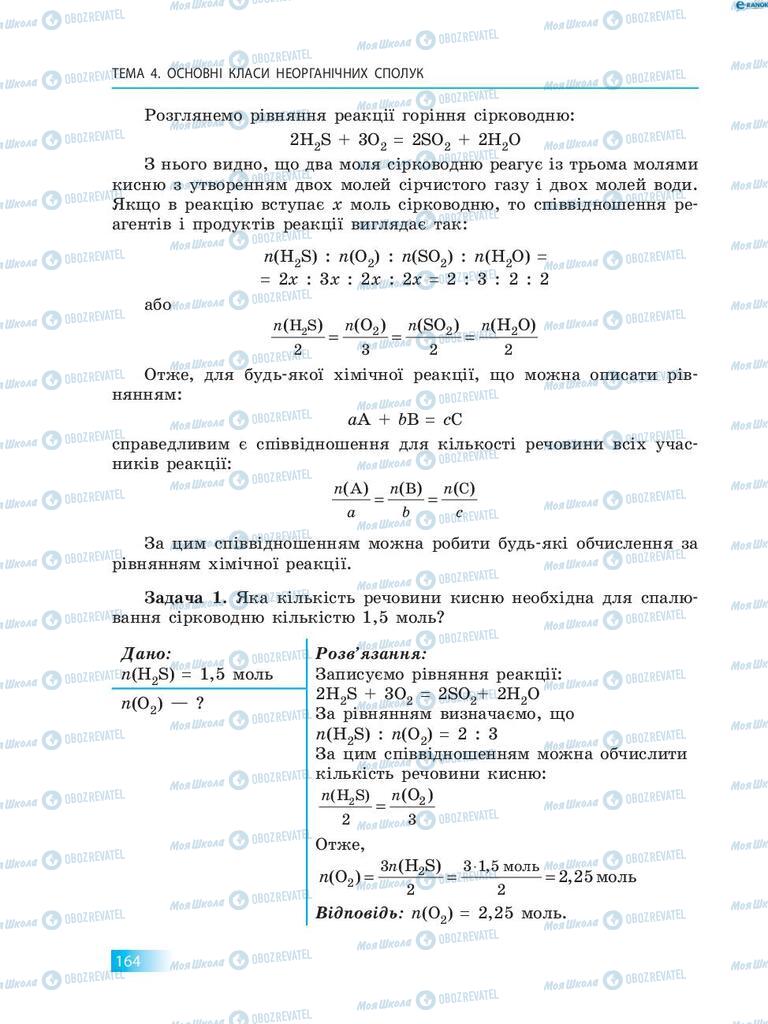 Учебники Химия 8 класс страница 164