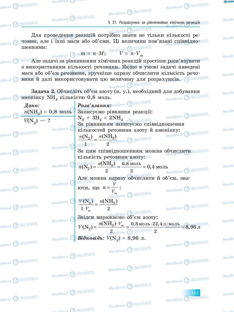 Підручники Хімія 8 клас сторінка 165