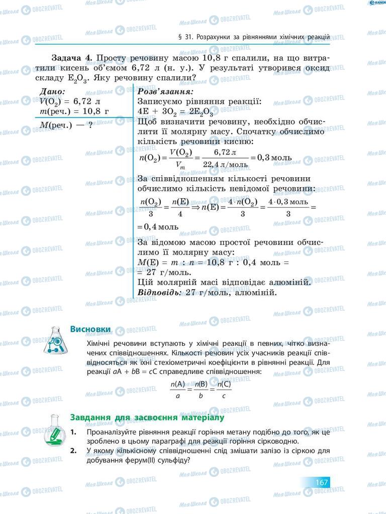 Учебники Химия 8 класс страница 167