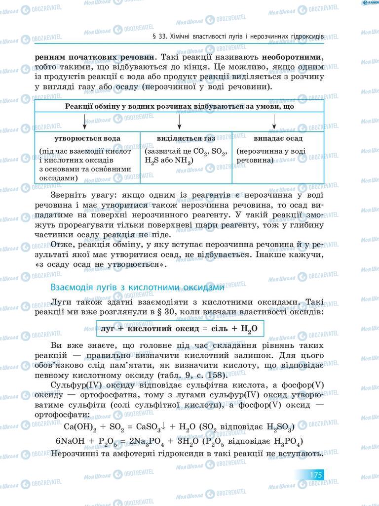 Підручники Хімія 8 клас сторінка 175