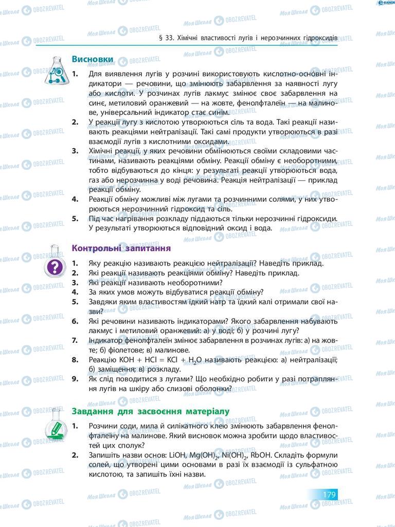 Підручники Хімія 8 клас сторінка 179