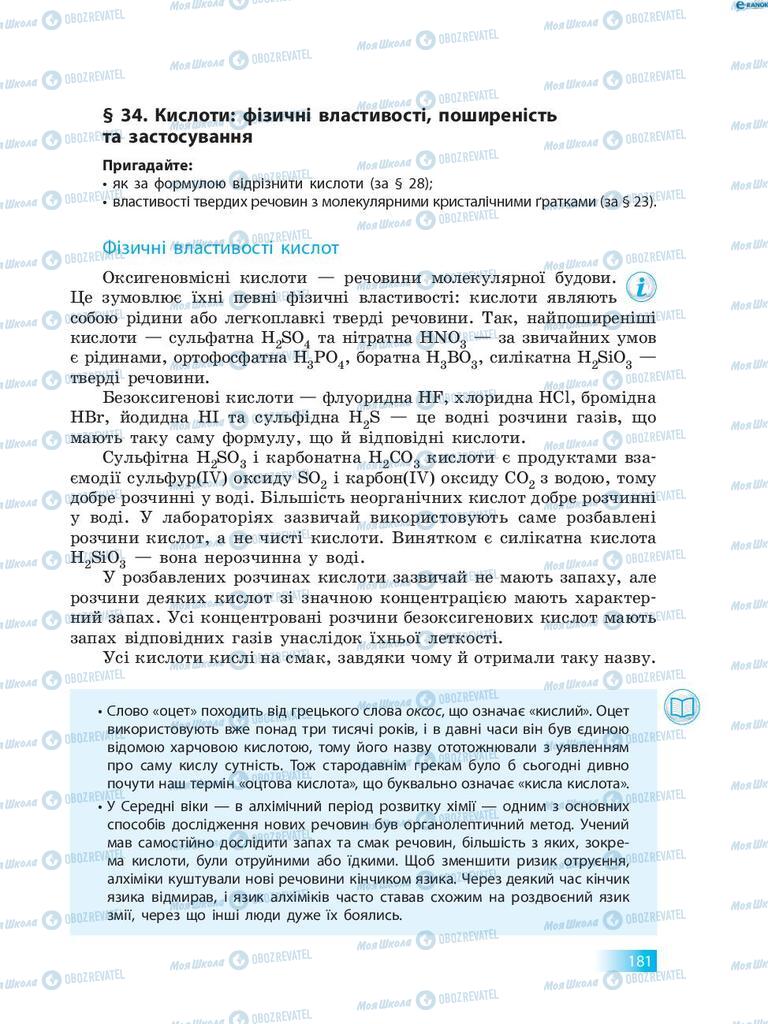 Підручники Хімія 8 клас сторінка  181