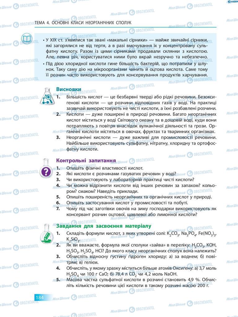 Підручники Хімія 8 клас сторінка 184
