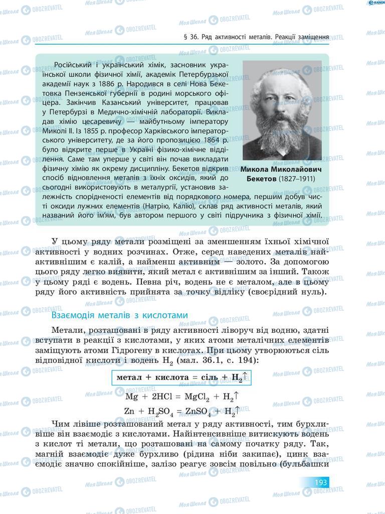 Підручники Хімія 8 клас сторінка 193