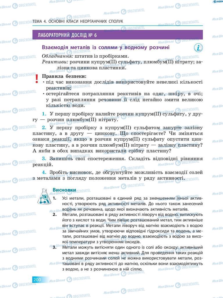 Підручники Хімія 8 клас сторінка  200