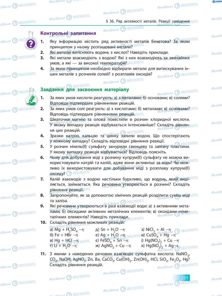 Учебники Химия 8 класс страница 201